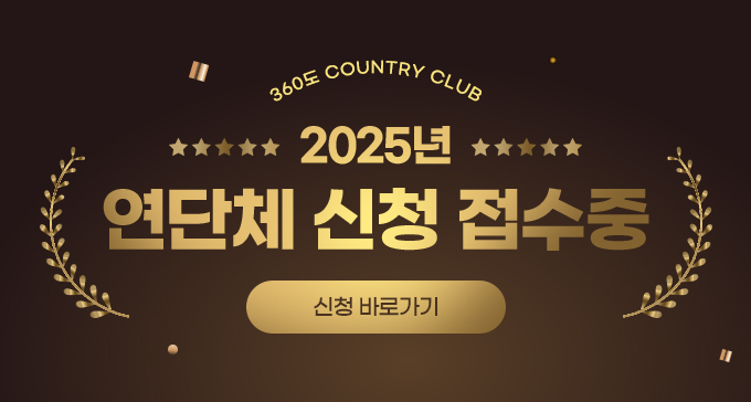 2025년 연단체 신청 접수중  